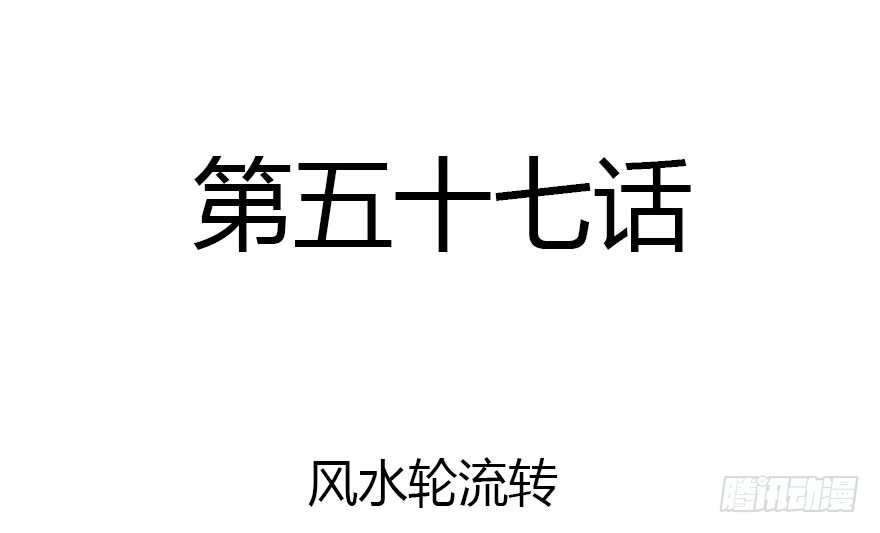 风水轮流转(1/2)-第57话