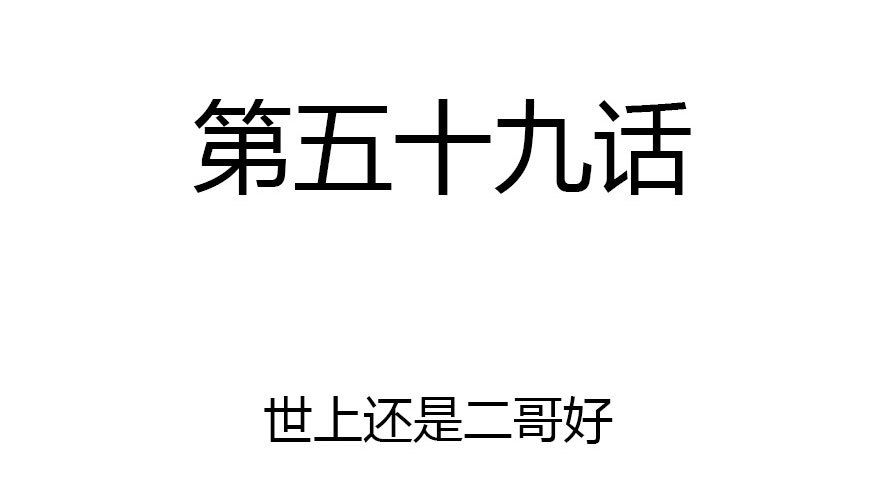 世上还是二哥好(1/3)-第59话