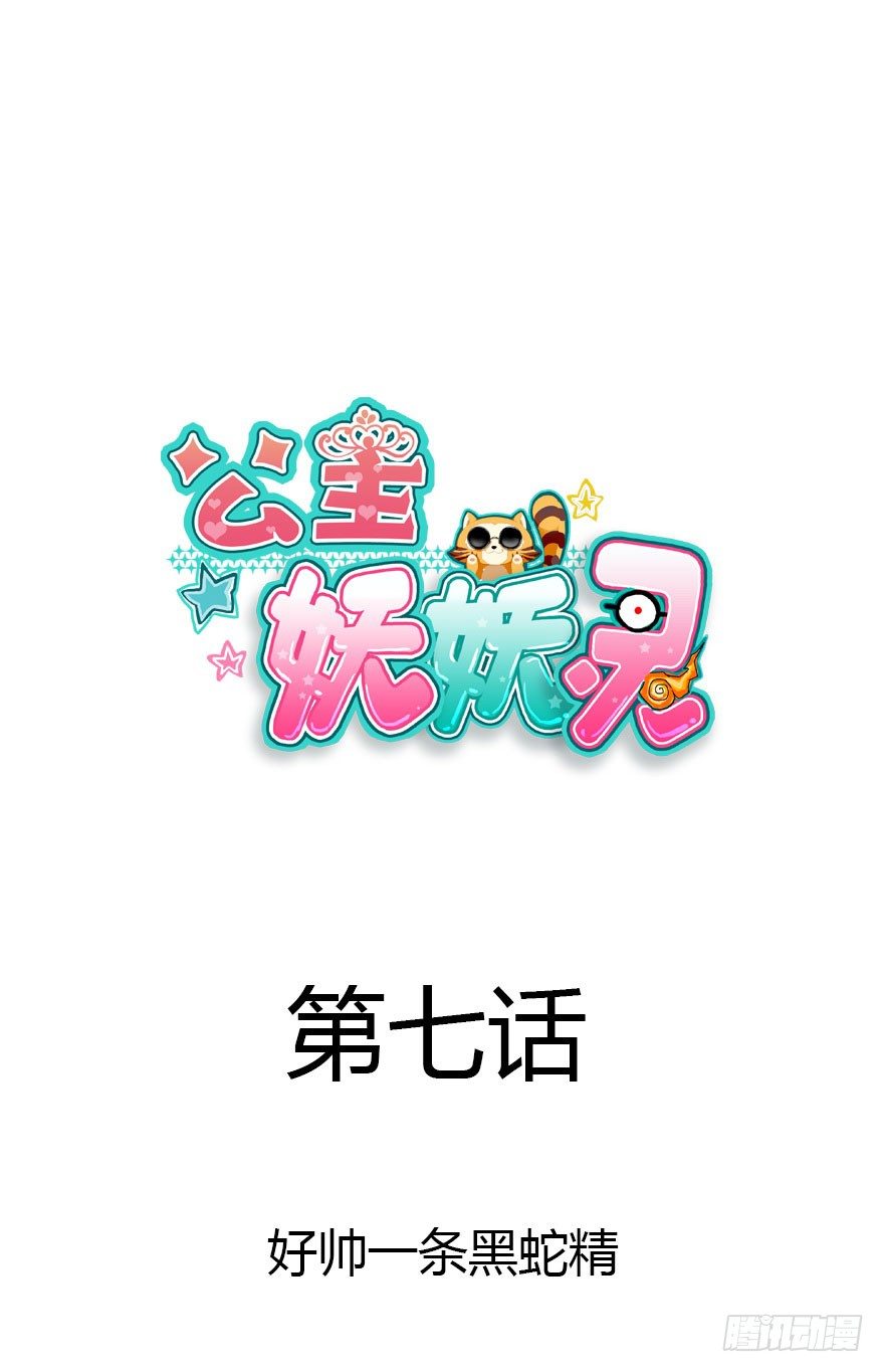 好帅一条黑蛇精(1/2)-第7话