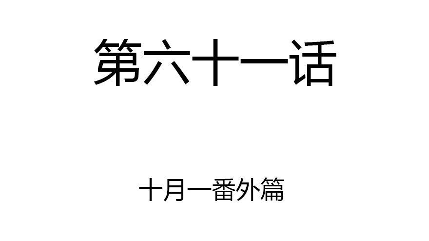 十一特别篇(1/2)-第61话