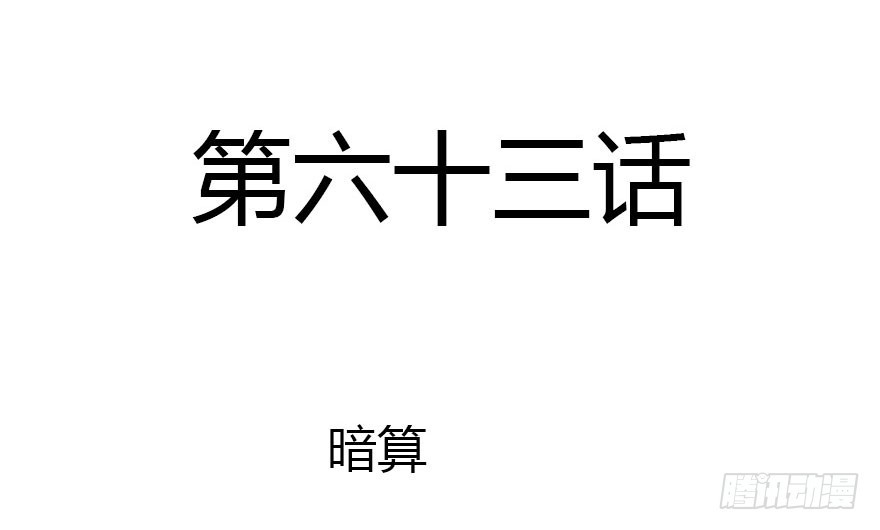 暗算(1/2)-第63话