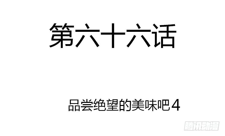 尽情品尝绝望的滋味吧4(1/3)-第67话