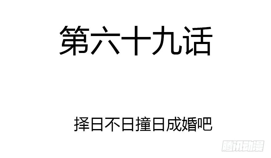 择日不如撞日成亲吧(1/2)-第69话