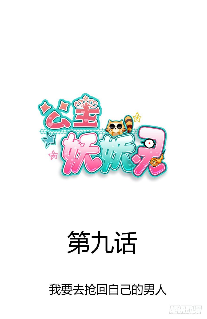 我要去抢回自己的男人！(1/2)-第9话