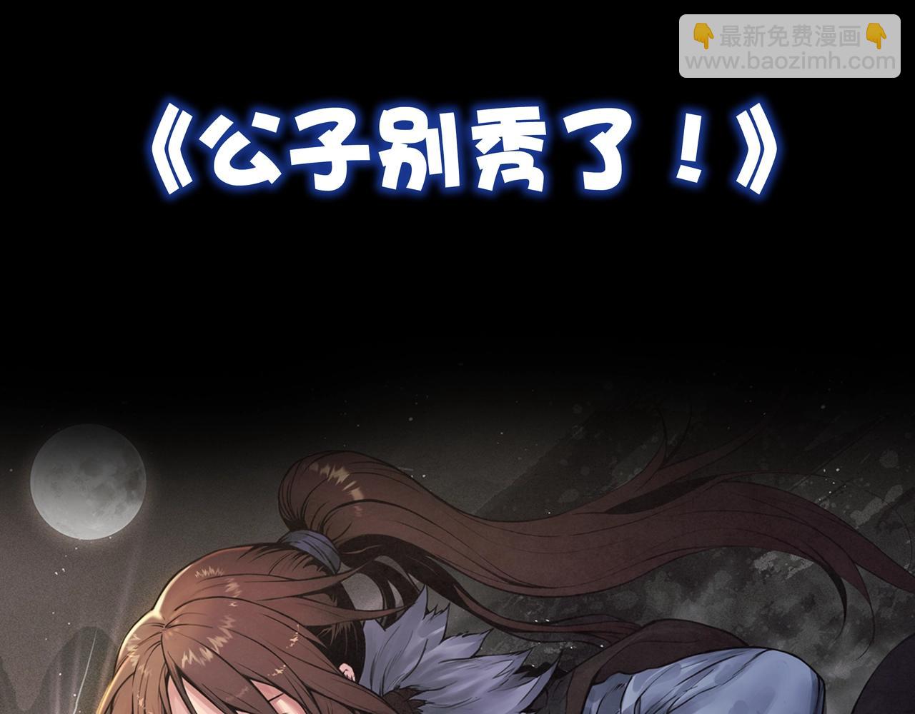 预热！纨绔公子，单枪匹马闯江湖-第1话