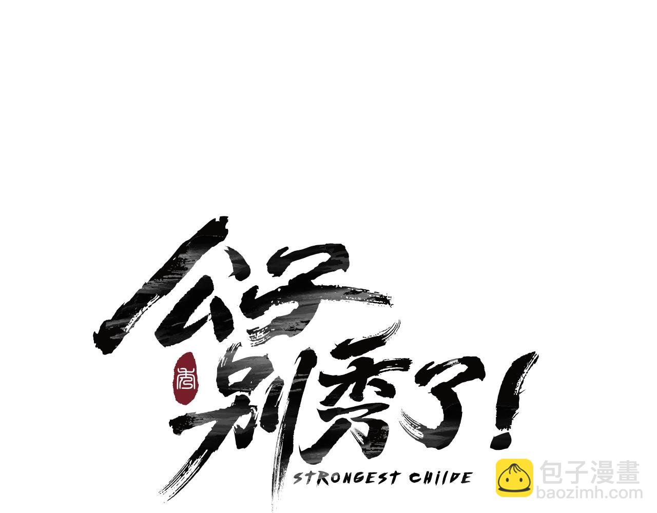 第4话 内丹(1/3)-第5话