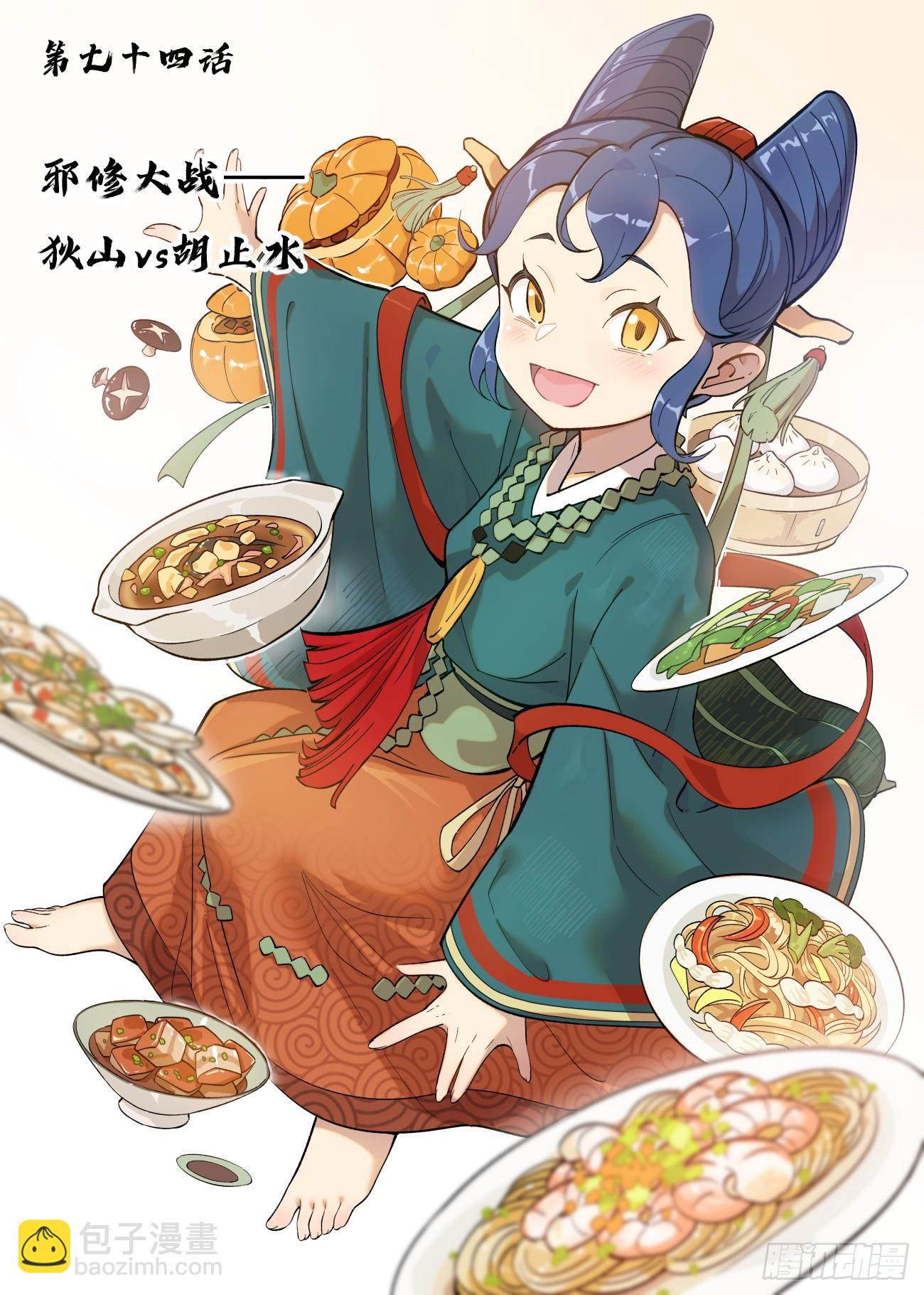 074邪修大战狄山VS胡止水-第75话