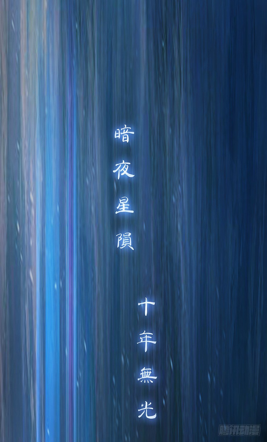 07天下有风，莫夜有戎-第7话