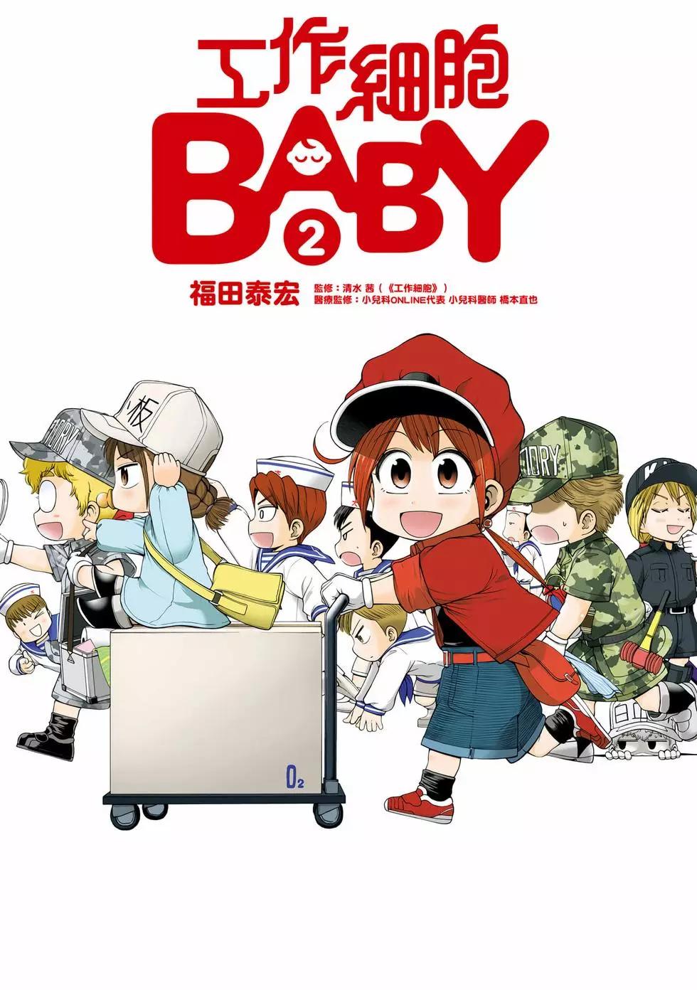 工作細胞BABY - 第02卷(1/4) - 1