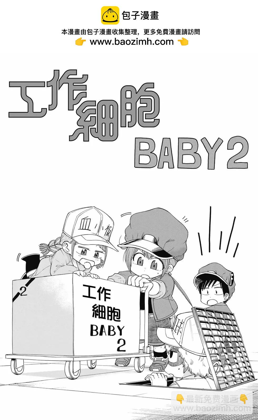 工作細胞BABY - 第02卷(1/4) - 2