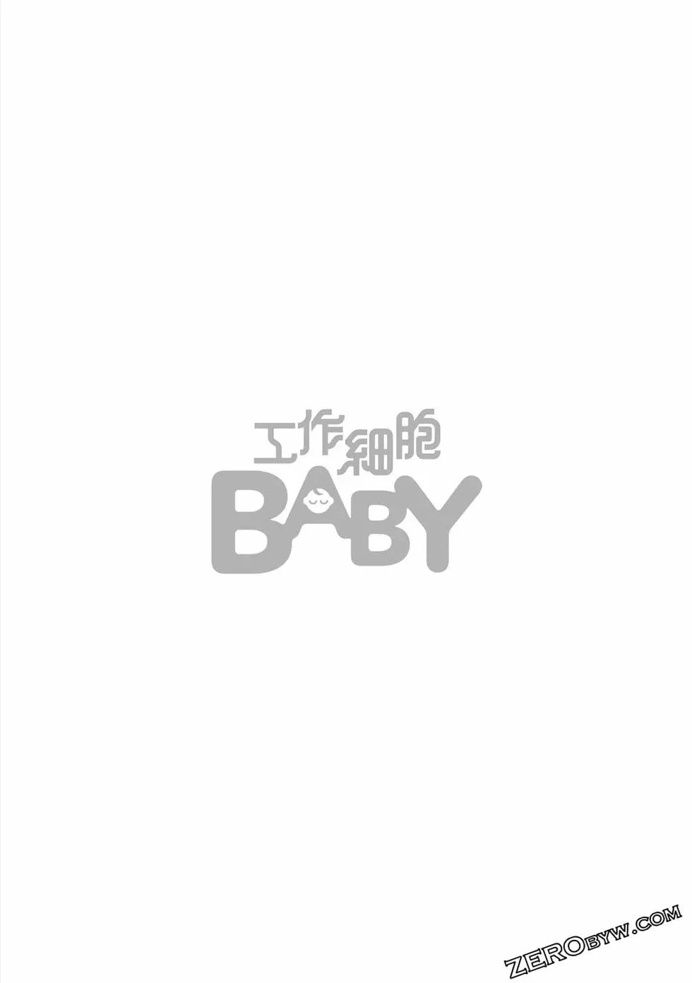 工作細胞BABY - 第02卷(1/4) - 7