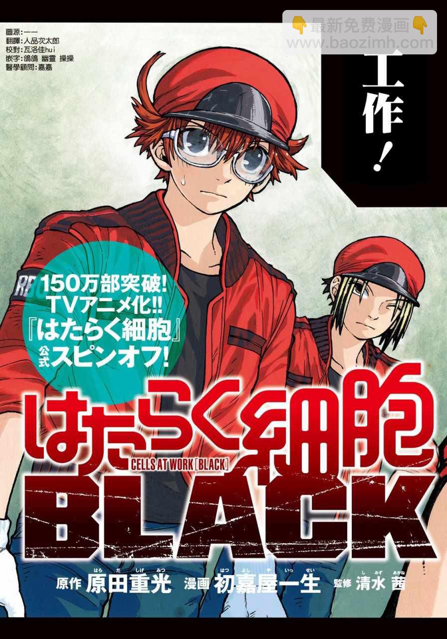 工作細胞black - 第1話 - 2