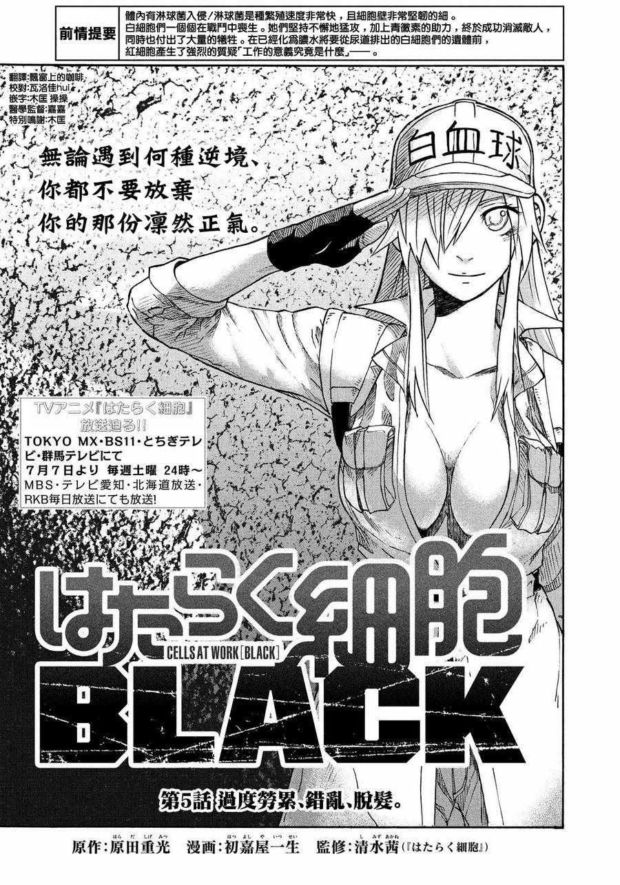 工作細胞black - 第5話 - 1