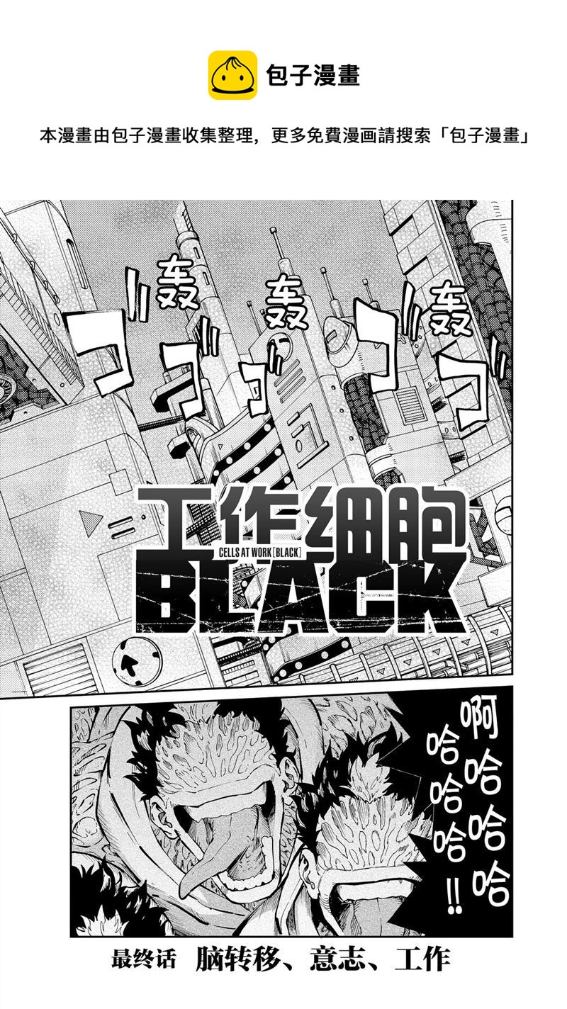 工作細胞black - 第36話 - 1