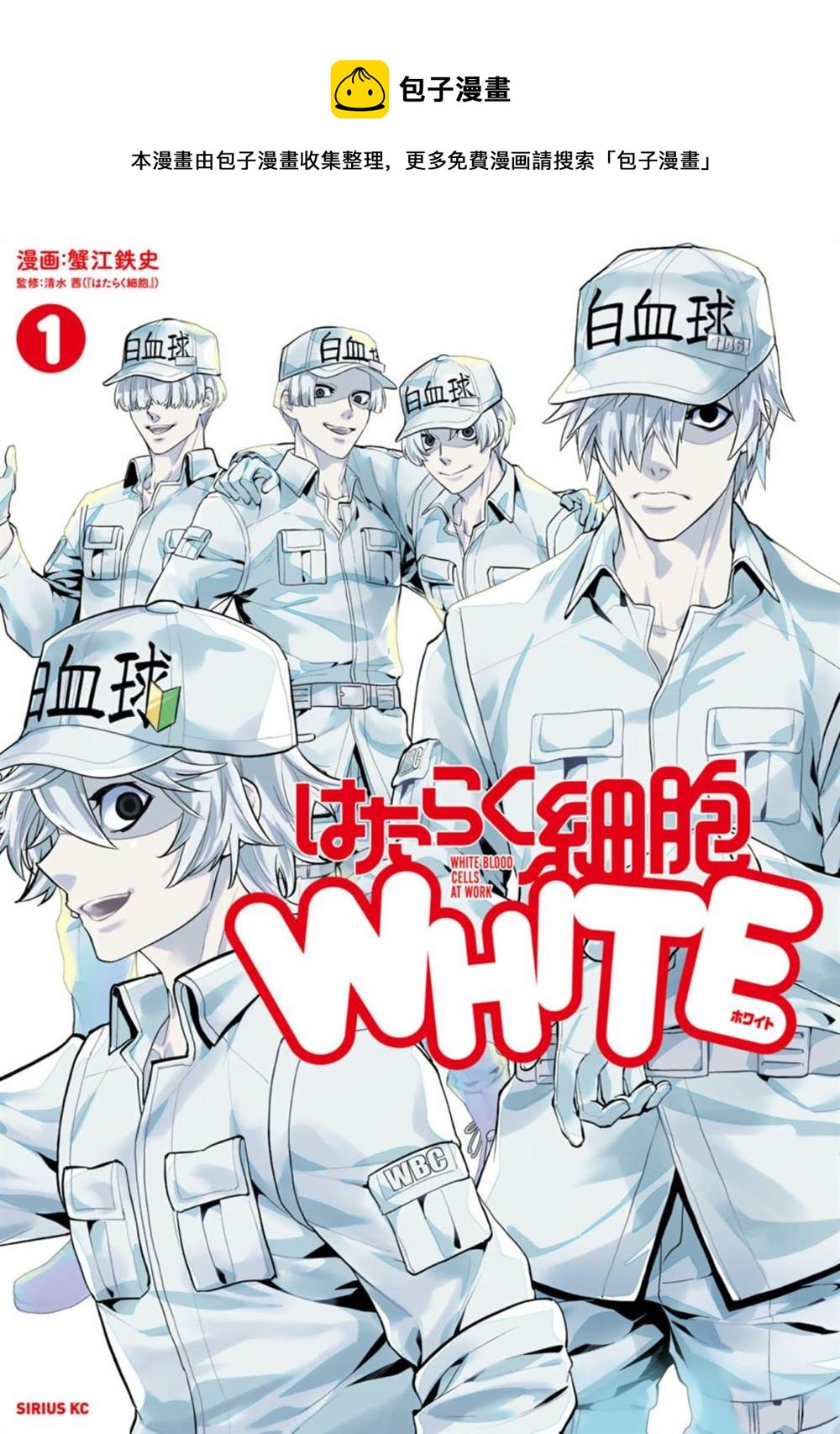 工作細胞WHITE - 第1話 - 1