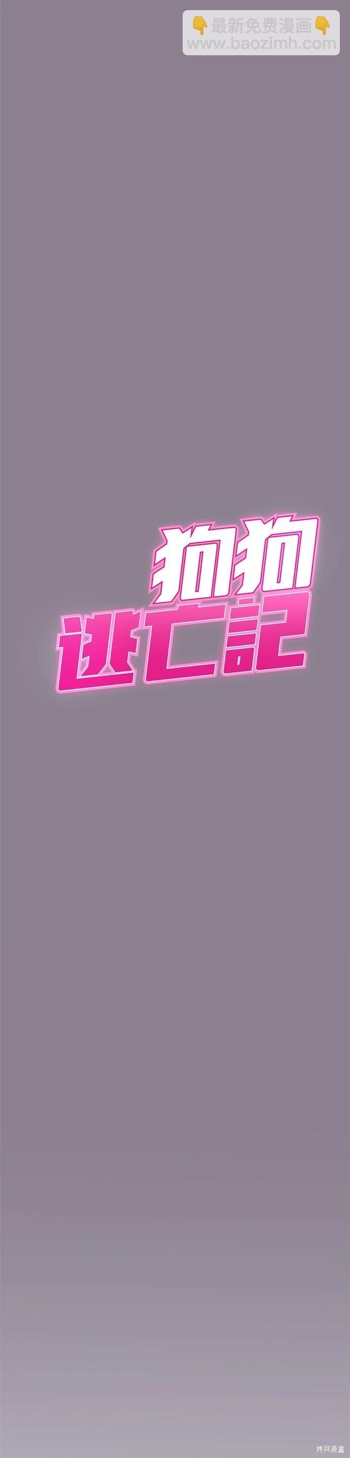狗狗末日生存法 - 第13話 - 3