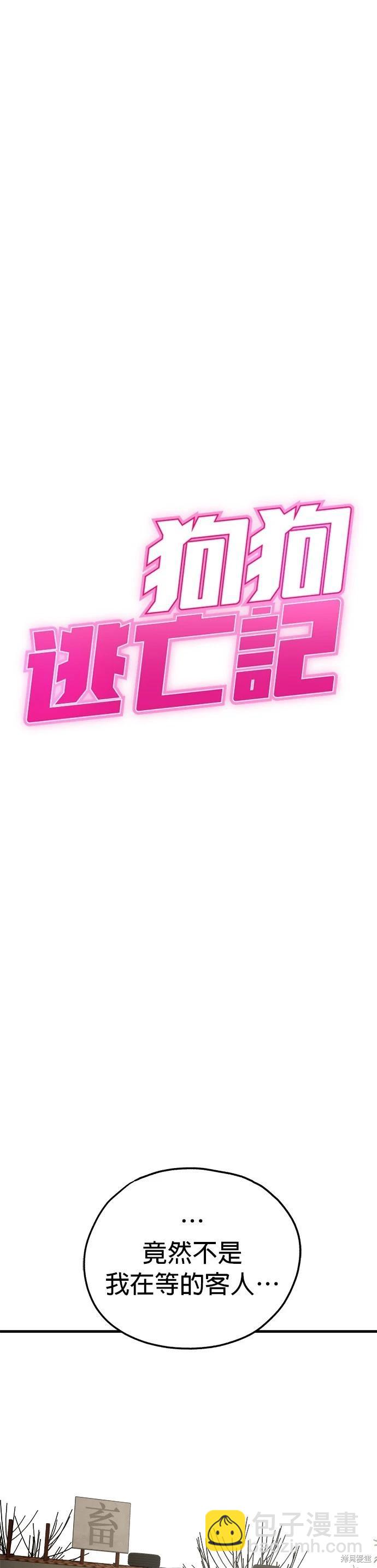 狗狗末日生存法 - 第68話 - 5