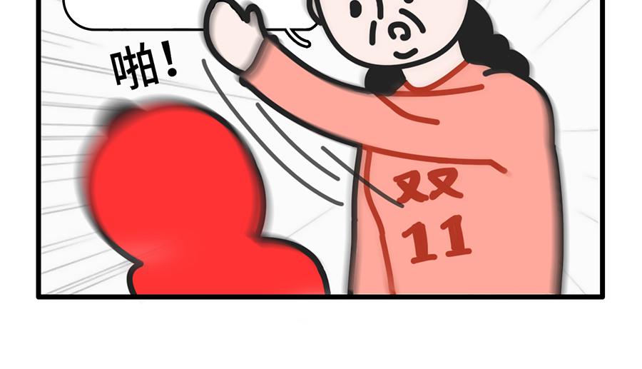 双11，放过我吧-第17话