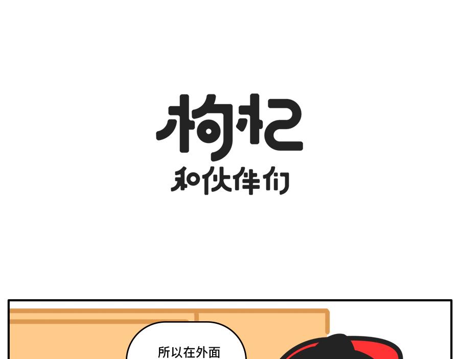 枸杞穿红帽衫的秘密-第43话