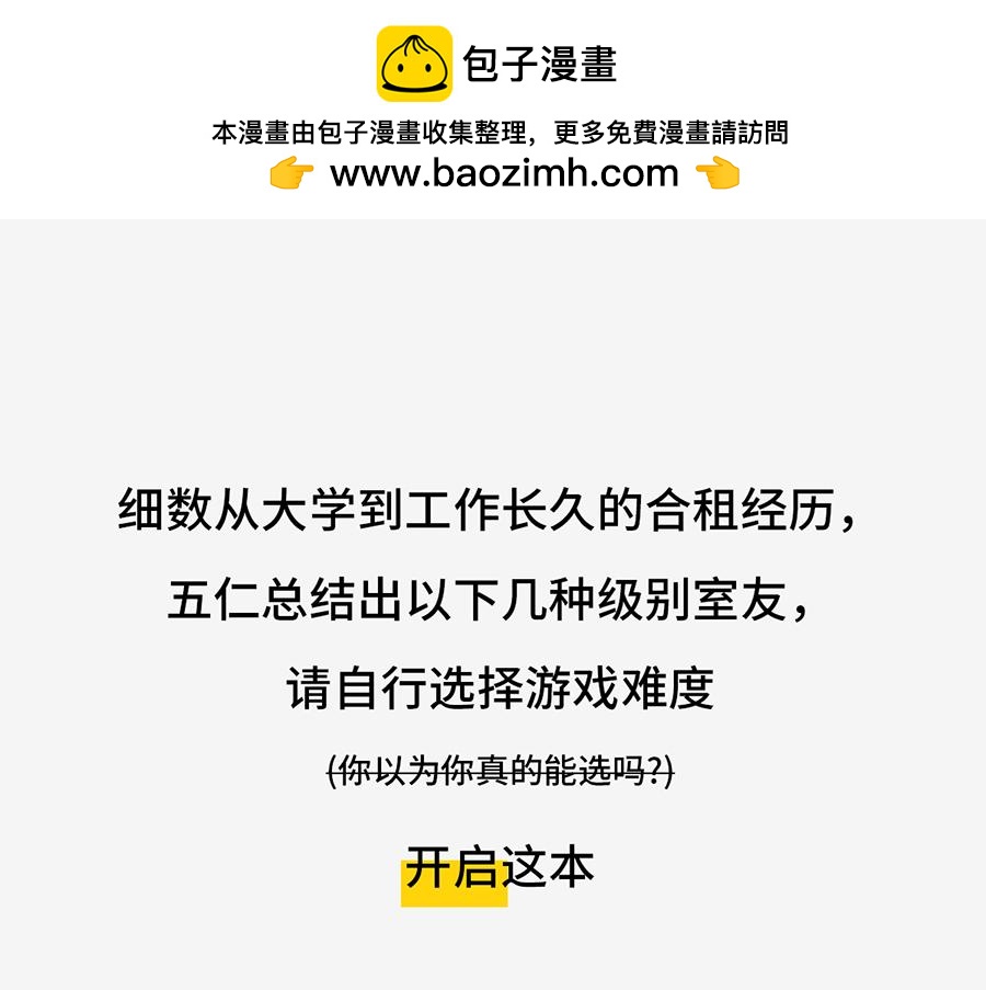 北上广奇葩室友打怪指南(1/2)-第5话