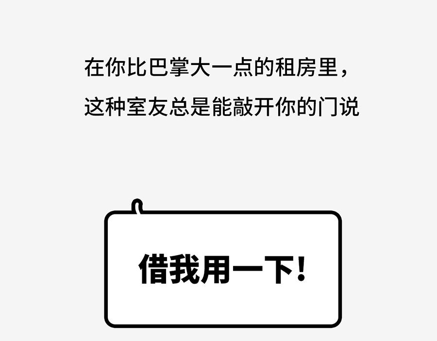 北上广奇葩室友打怪指南(1/2)-第5话