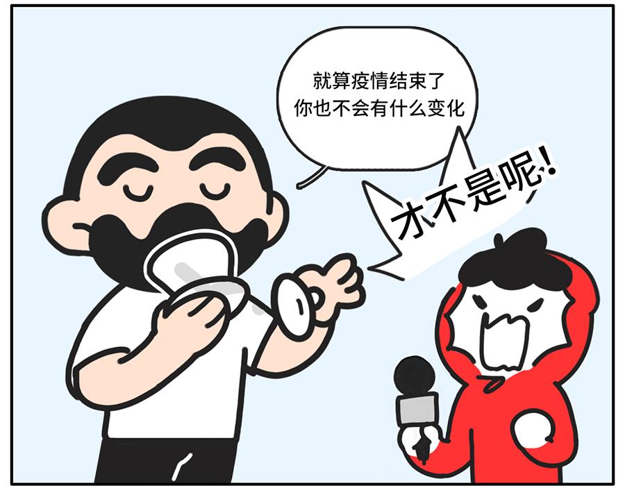 疫情好转期的惜命青年现状-第53话