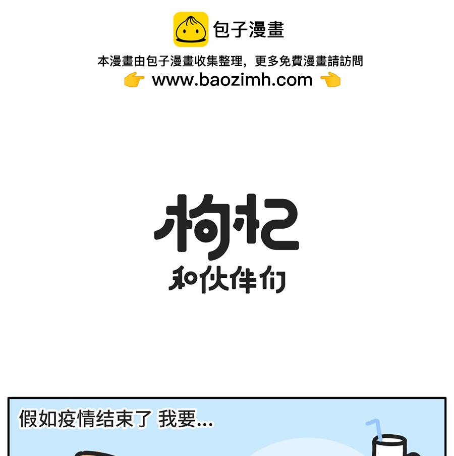 疫情好转期的惜命青年现状-第53话