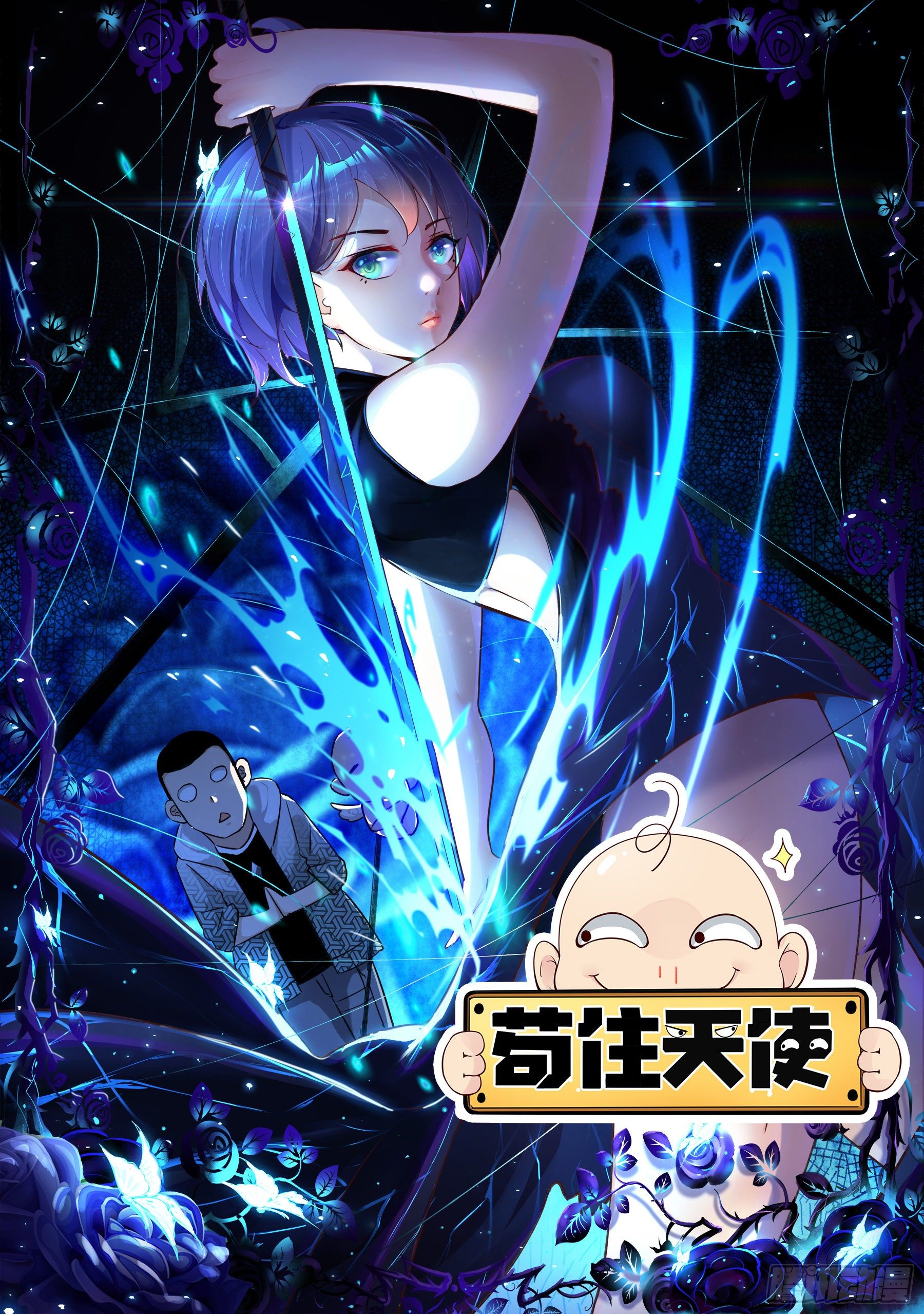 苟住天使 - 002 通緝犯 - 1