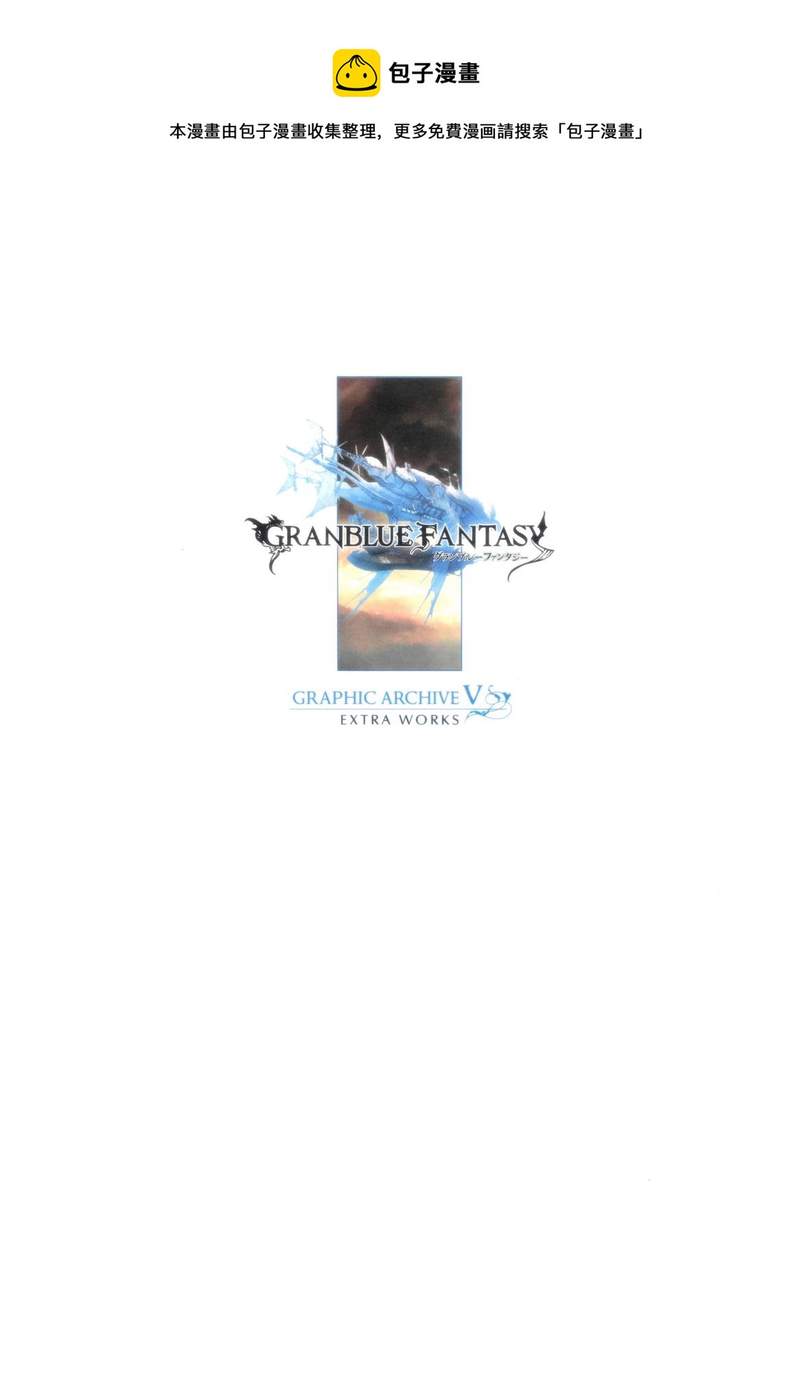 GRANBLUE FANTASY GRAPHIC ARCHIVE V EXTRA WORKS - 全一話(1/5) - 1