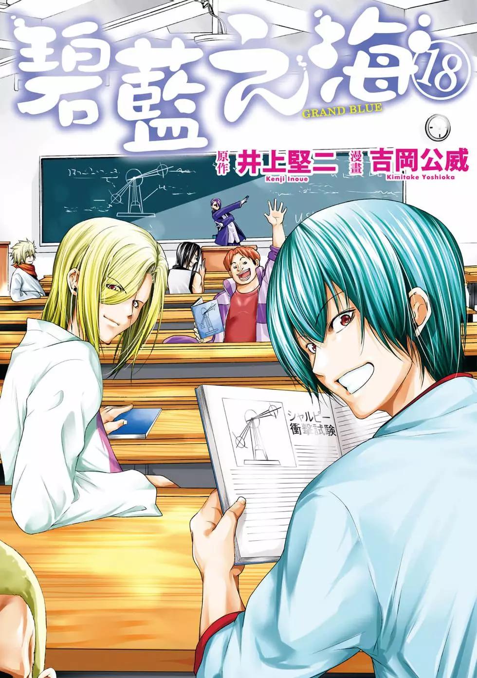 GRANDBLUE碧藍之海 - 第18卷(1/5) - 1