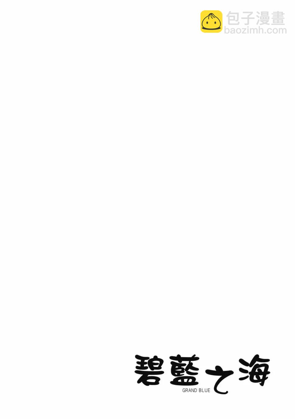 GRANDBLUE碧藍之海 - 第18卷(3/5) - 4