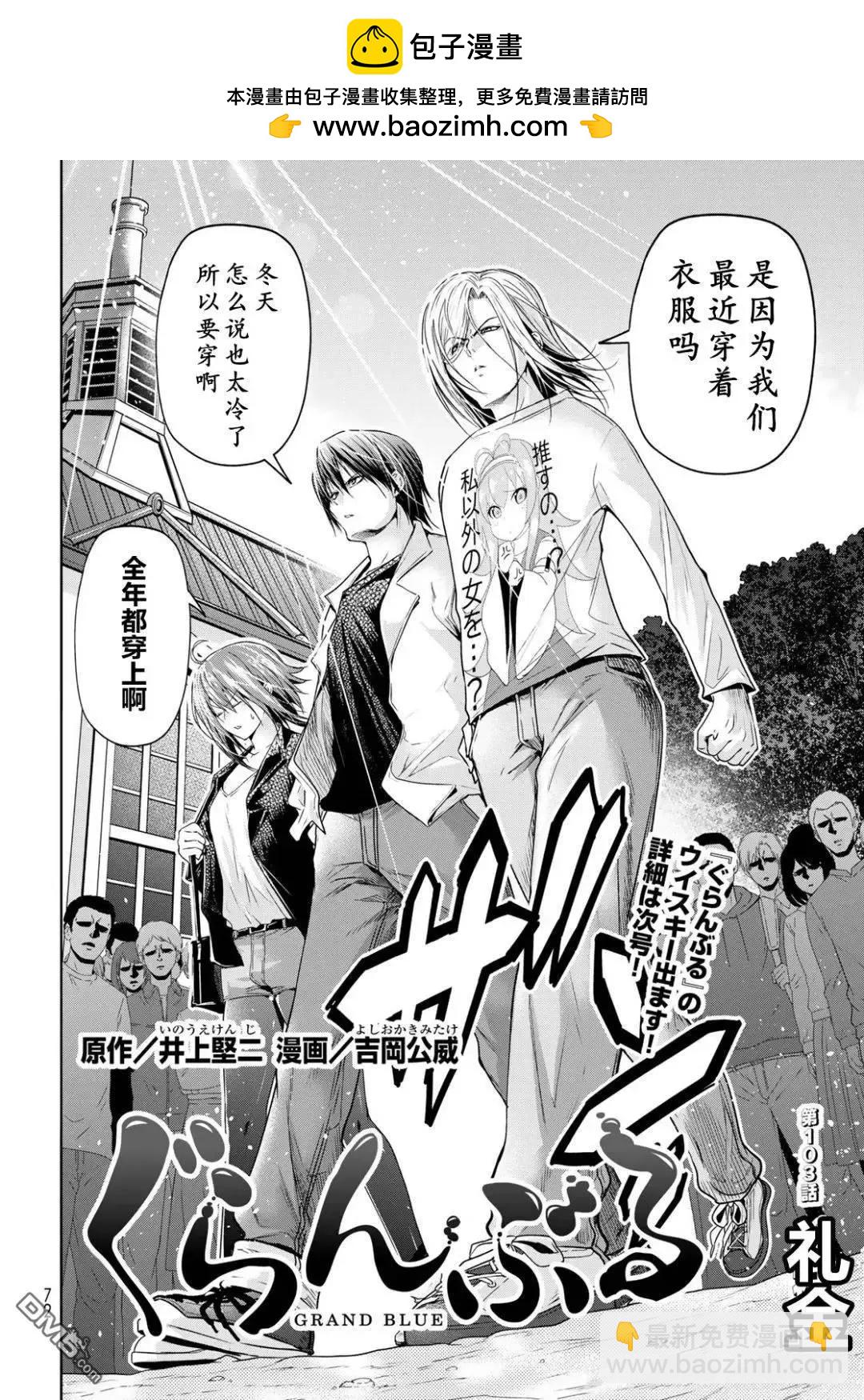 GRANDBLUE碧藍之海 - 第103話 - 2