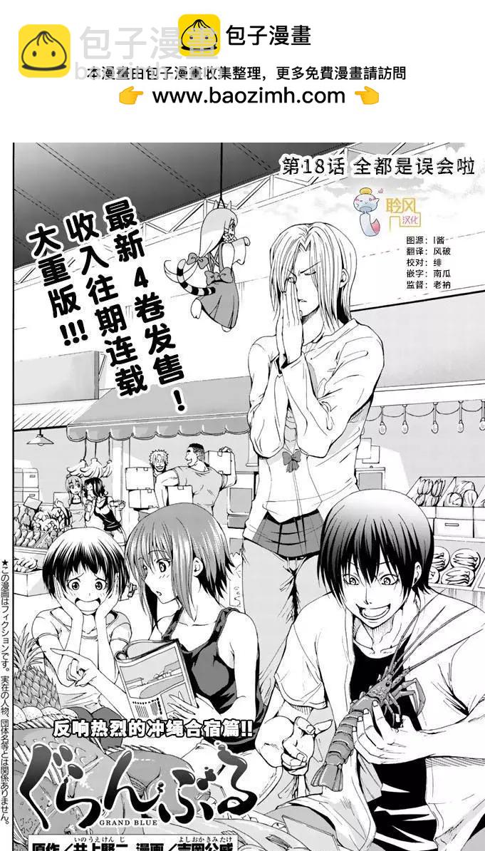 GRANDBLUE碧藍之海 - 第18回 - 2