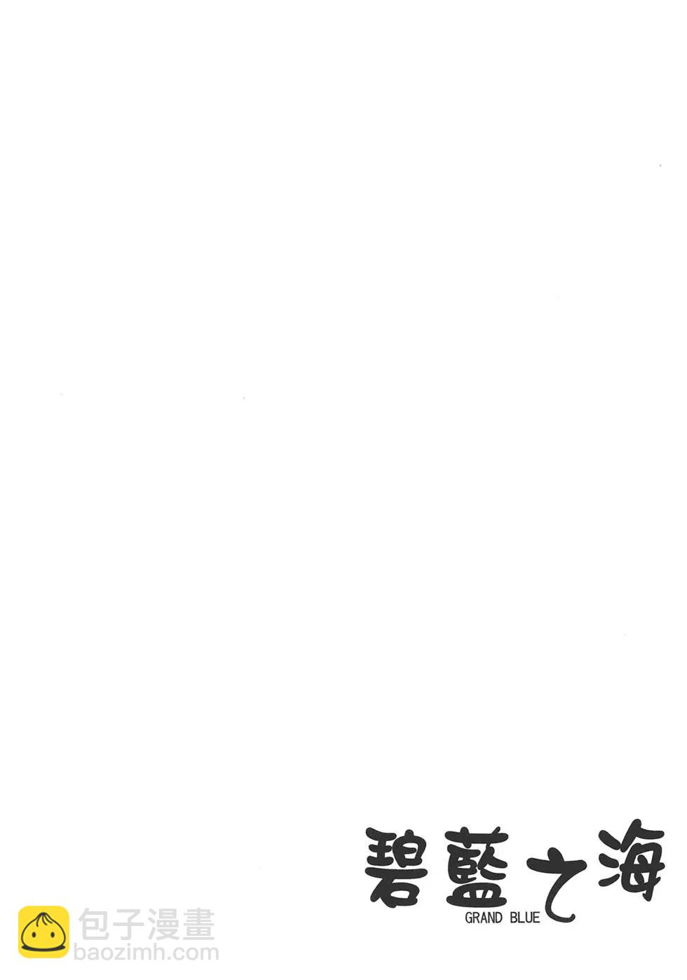 GRANDBLUE碧藍之海 - 第02卷(1/4) - 5