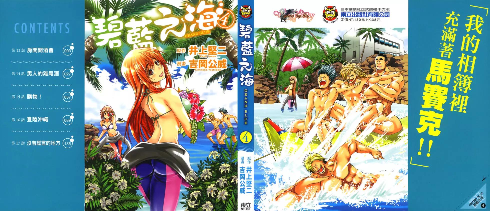 GRANDBLUE碧藍之海 - 第04卷(1/4) - 1