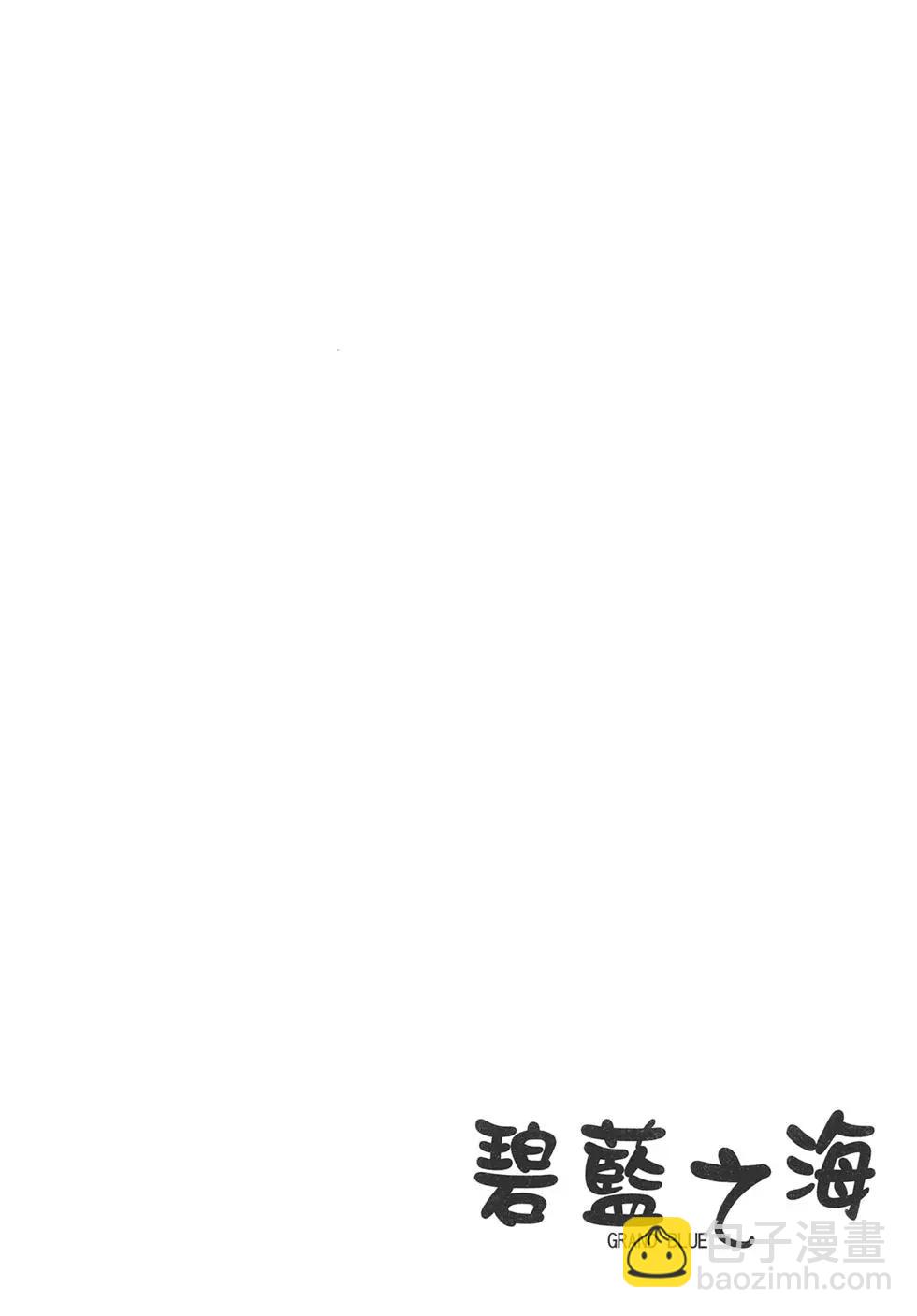 GRANDBLUE碧藍之海 - 第04卷(3/4) - 5