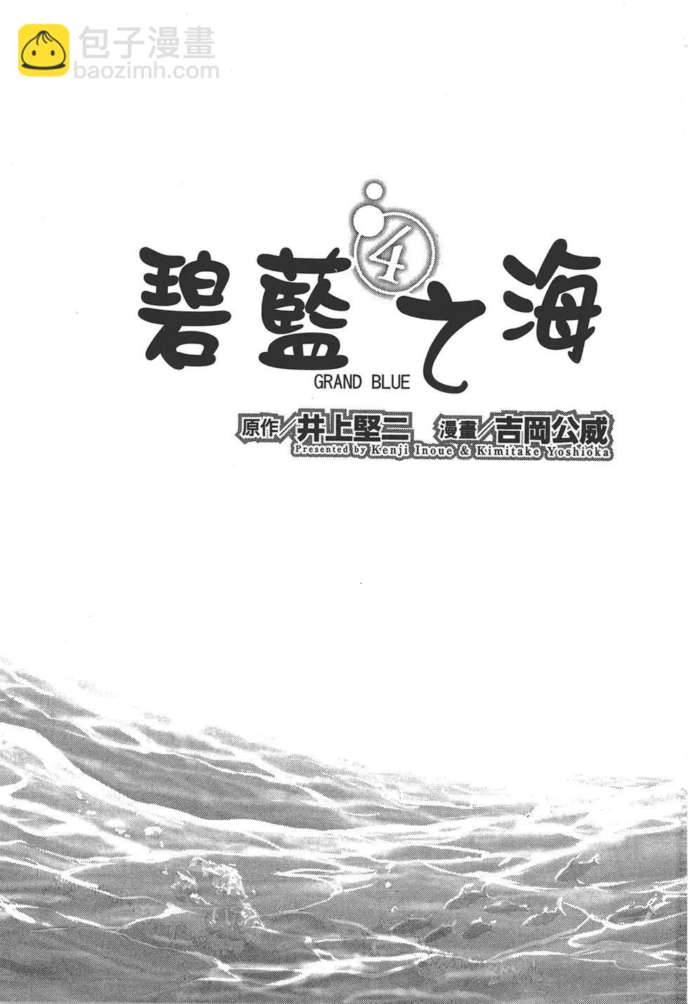 GRANDBLUE碧藍之海 - 第04卷(1/4) - 3