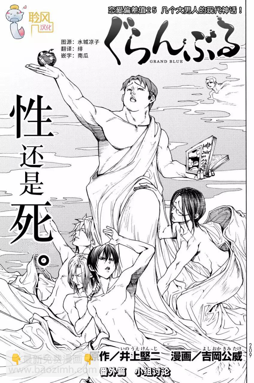 GRANDBLUE碧藍之海 - 番外篇05 - 3