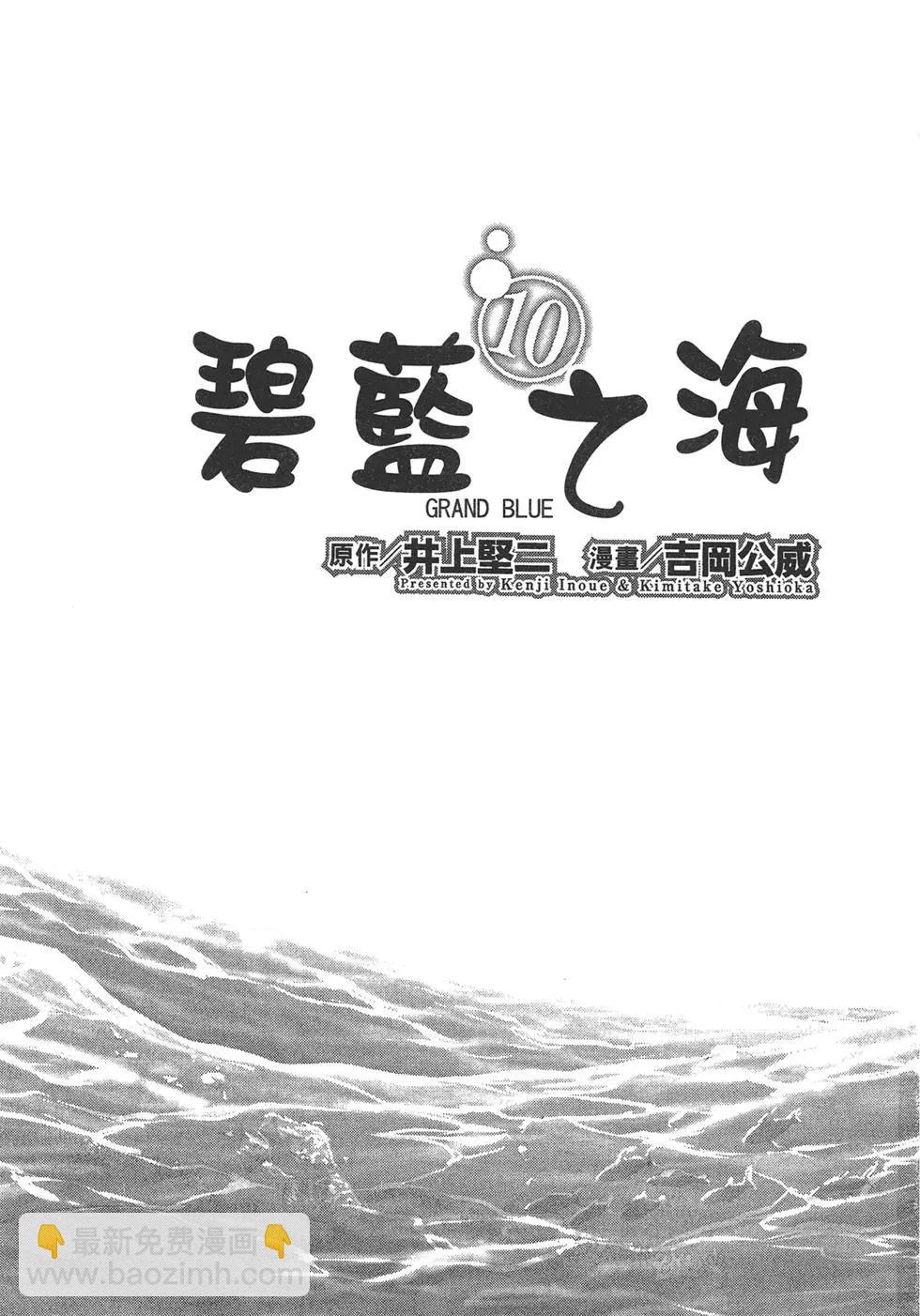 GRANDBLUE碧藍之海 - 第10卷(1/4) - 3