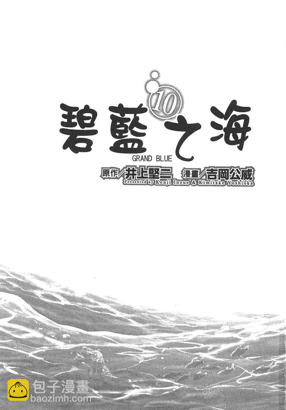 GRANDBLUE碧藍之海 - 第10卷(1/4) - 3