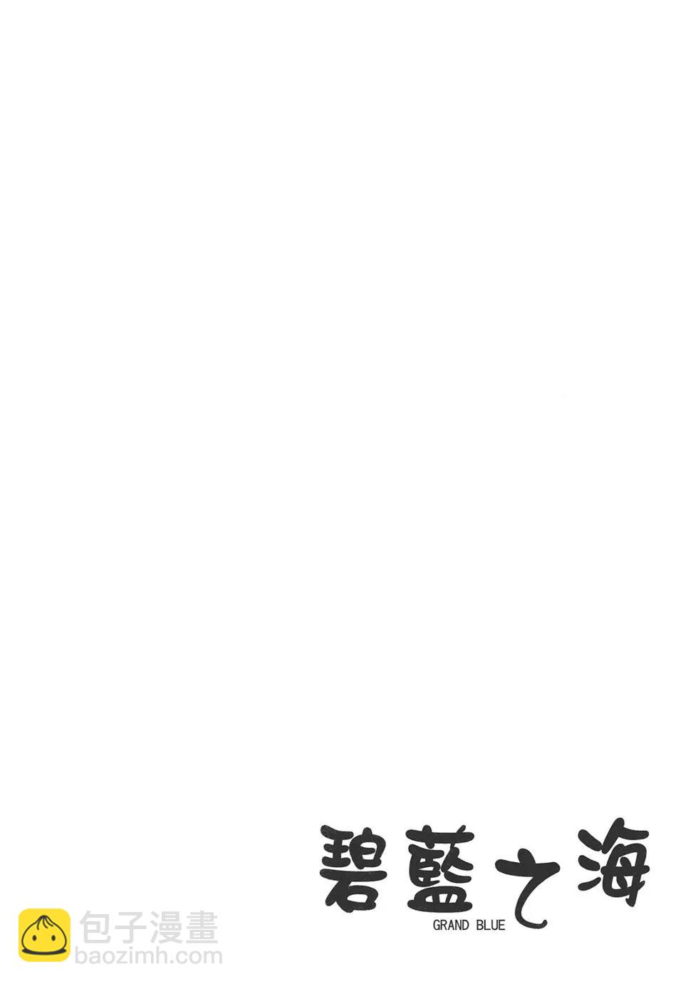 GRANDBLUE碧藍之海 - 第10卷(2/4) - 7