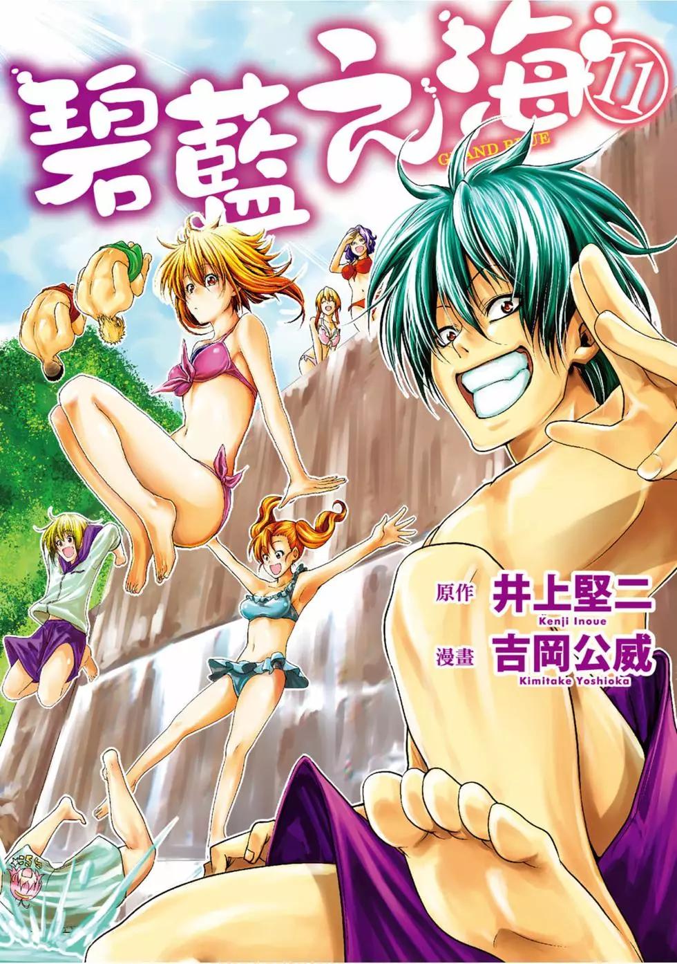 GRANDBLUE碧藍之海 - 第11卷(1/4) - 1