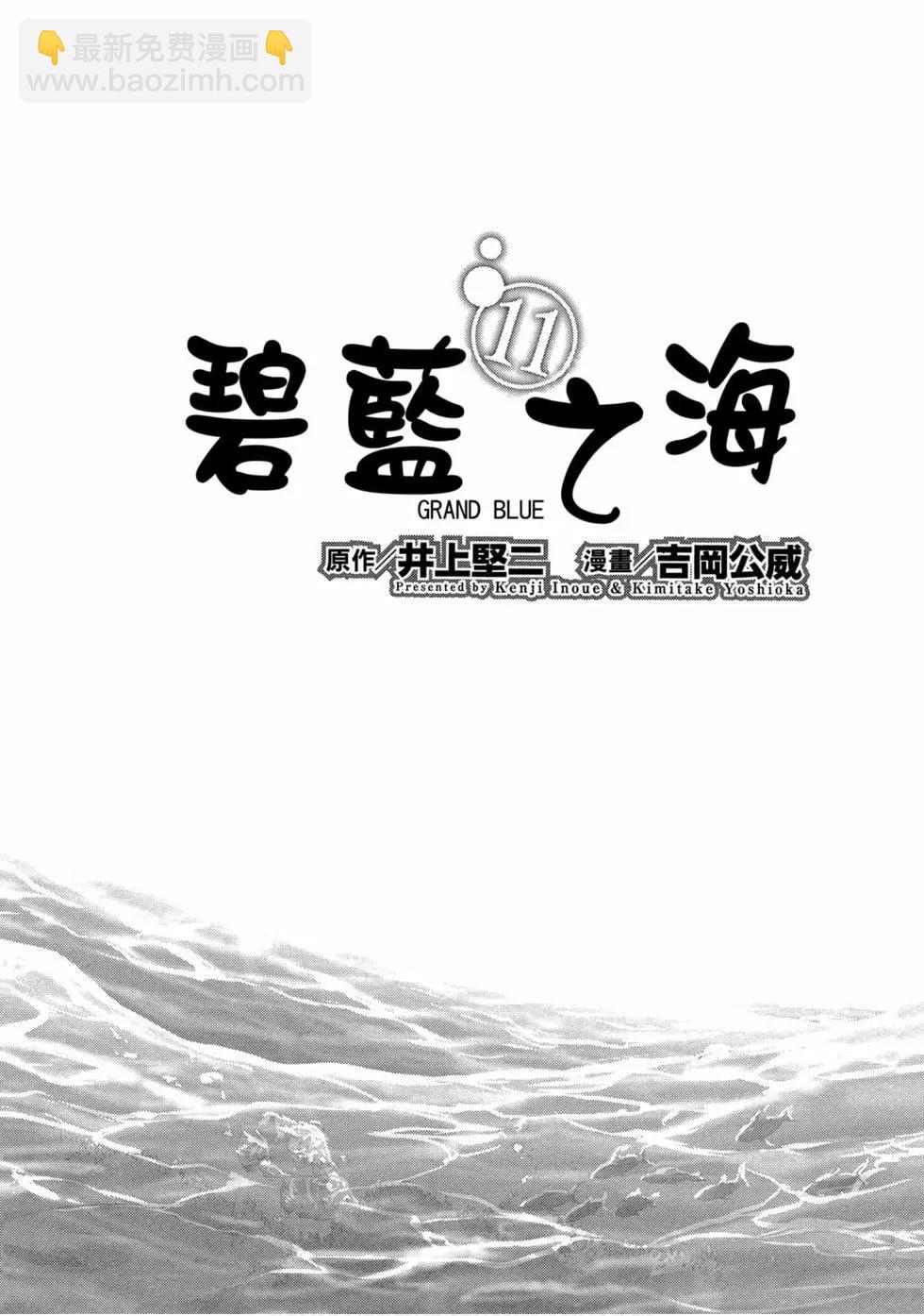 GRANDBLUE碧藍之海 - 第11卷(1/4) - 3