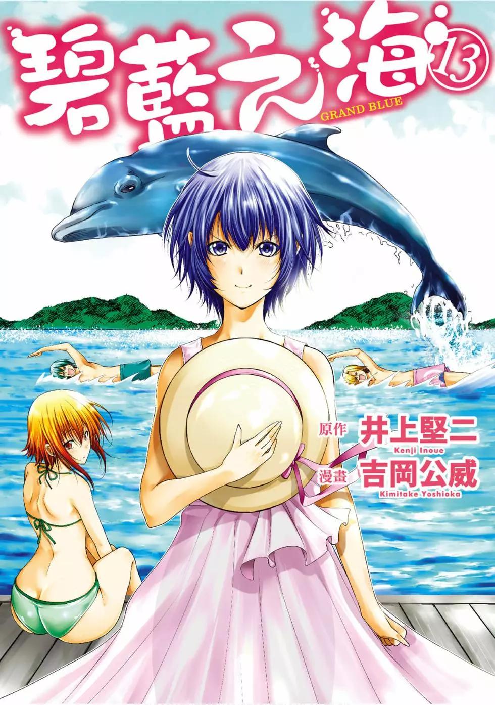 GRANDBLUE碧藍之海 - 第13卷(1/4) - 1