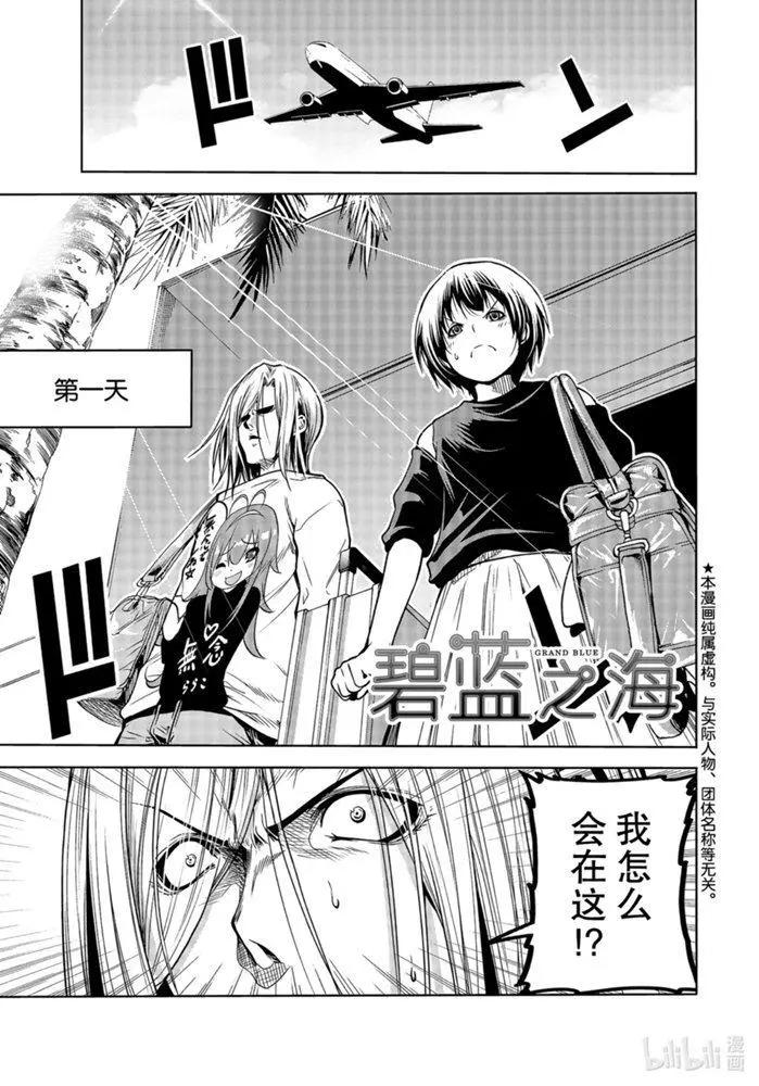GRANDBLUE碧藍之海 - 第64話(1/2) - 1
