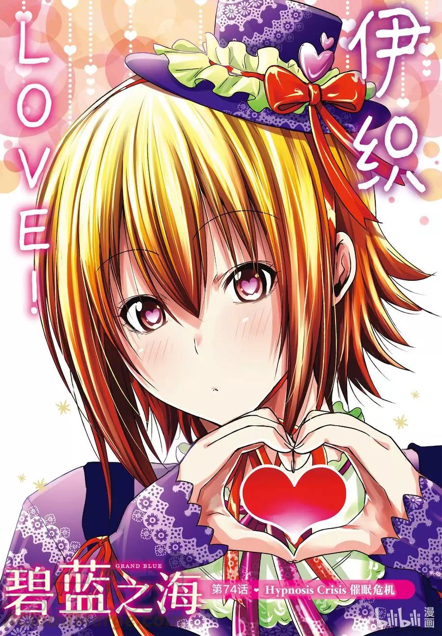 GRANDBLUE碧藍之海 - 第74話 Hypnosis Crisis 催眠危機 - 1