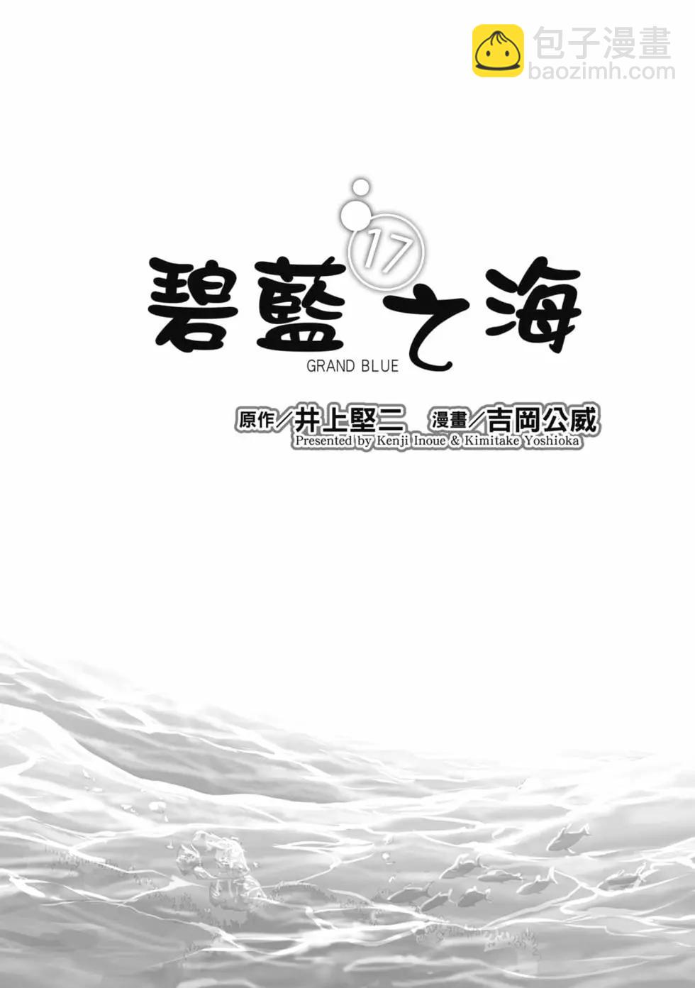 GRANDBLUE碧藍之海 - 第17卷(1/5) - 3