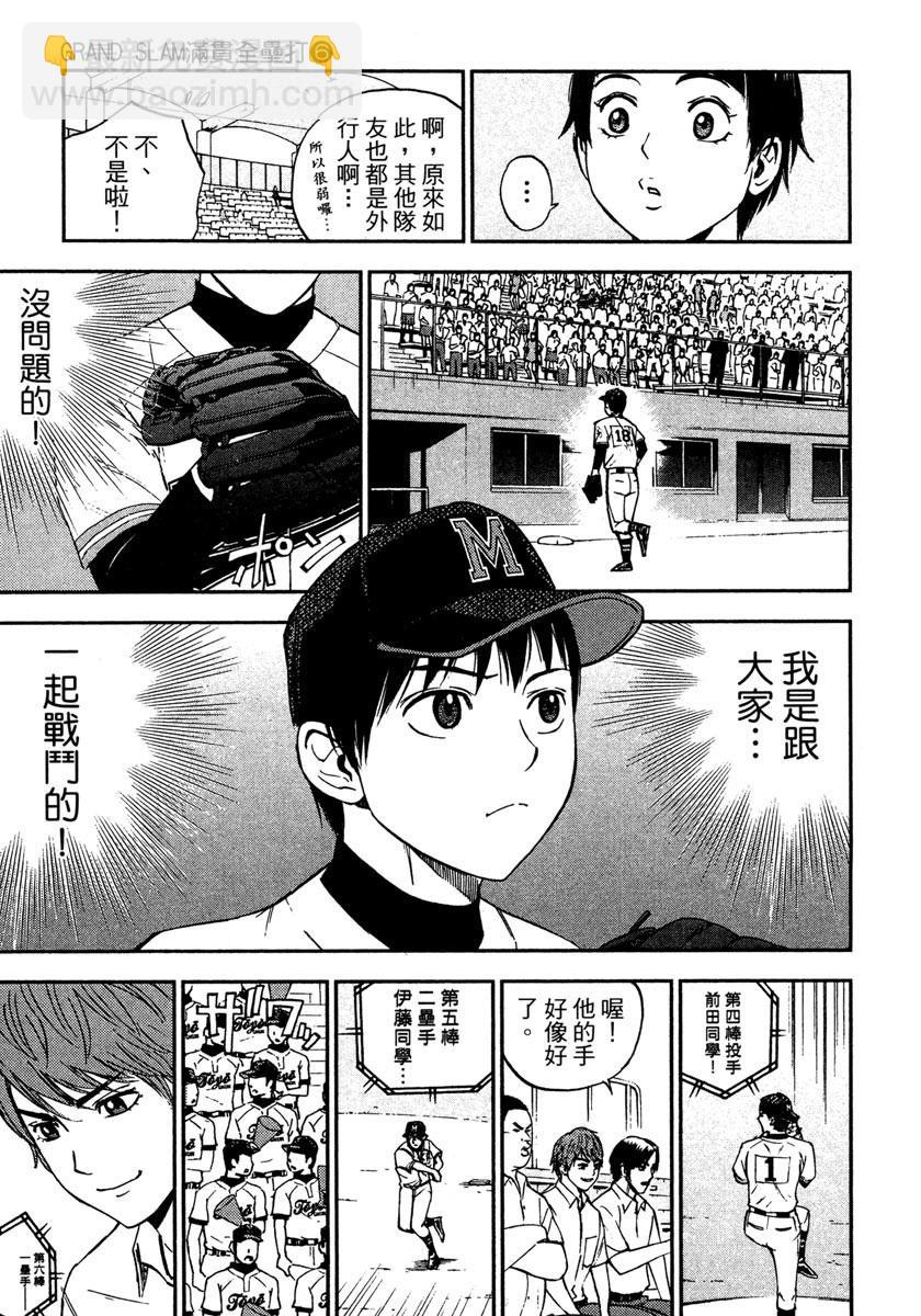 GRAND SLAM滿貫全壘打 - 第49話 - 1