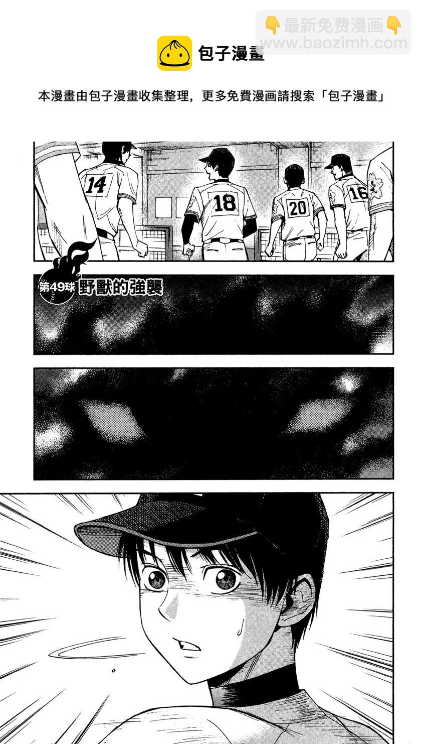GRAND SLAM滿貫全壘打 - 第49話 - 5