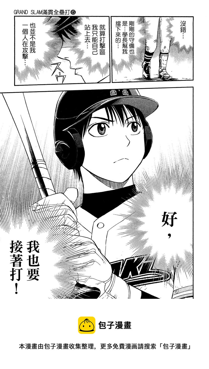 GRAND SLAM滿貫全壘打 - 第53話 - 1